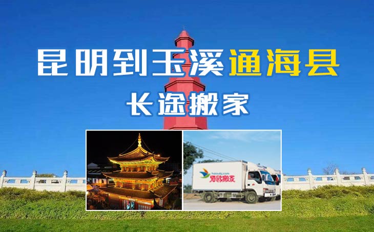 昆明到玉溪通?？h長(zhǎng)途搬家公司,昆明搬家到玉溪通?？h,昆明到玉溪通?？h搬家公司