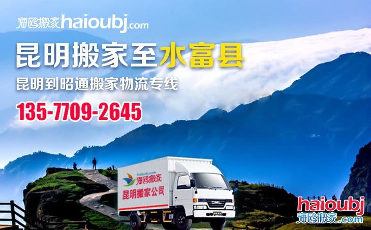 昆明搬家貨運到昭通水富縣長途搬家物流專線