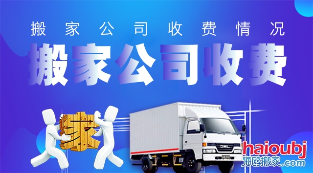 昆明西山區(qū)搬家公司哪家好價(jià)格實(shí)惠,價(jià)格超低服務(wù)超好的那種！