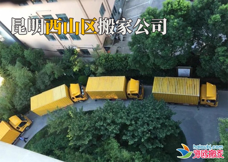 昆明西山區(qū)搬家公司電話號碼是多少？找搬家公司應該注意哪些事項